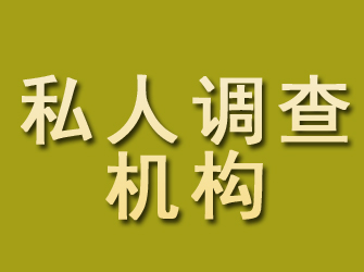 岑溪私人调查机构